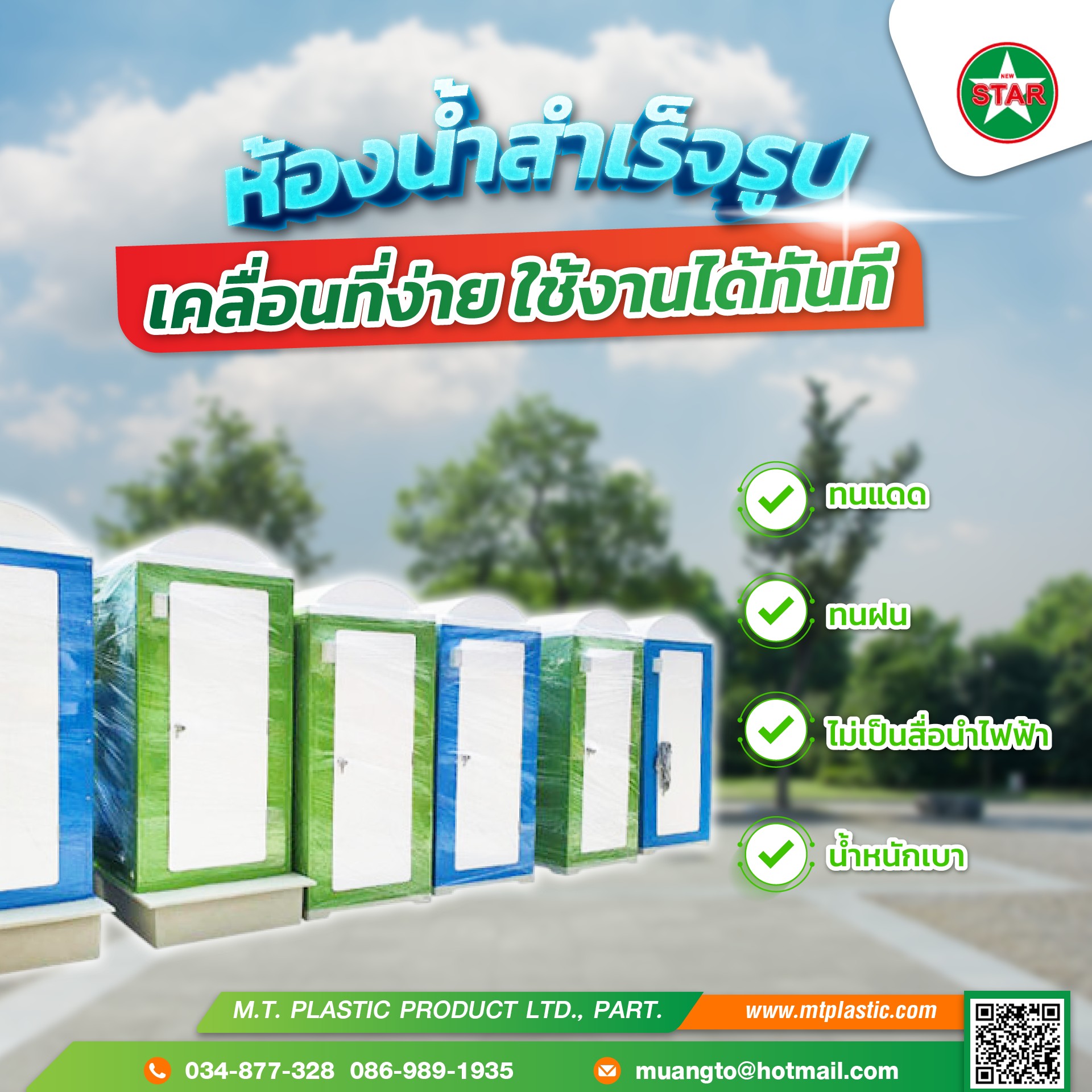 ห้องน้ำสำเร็จรูป